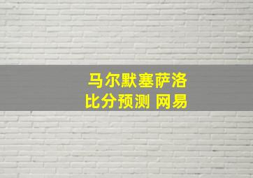 马尔默塞萨洛比分预测 网易